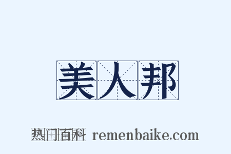 美人邦是什么意思的图片